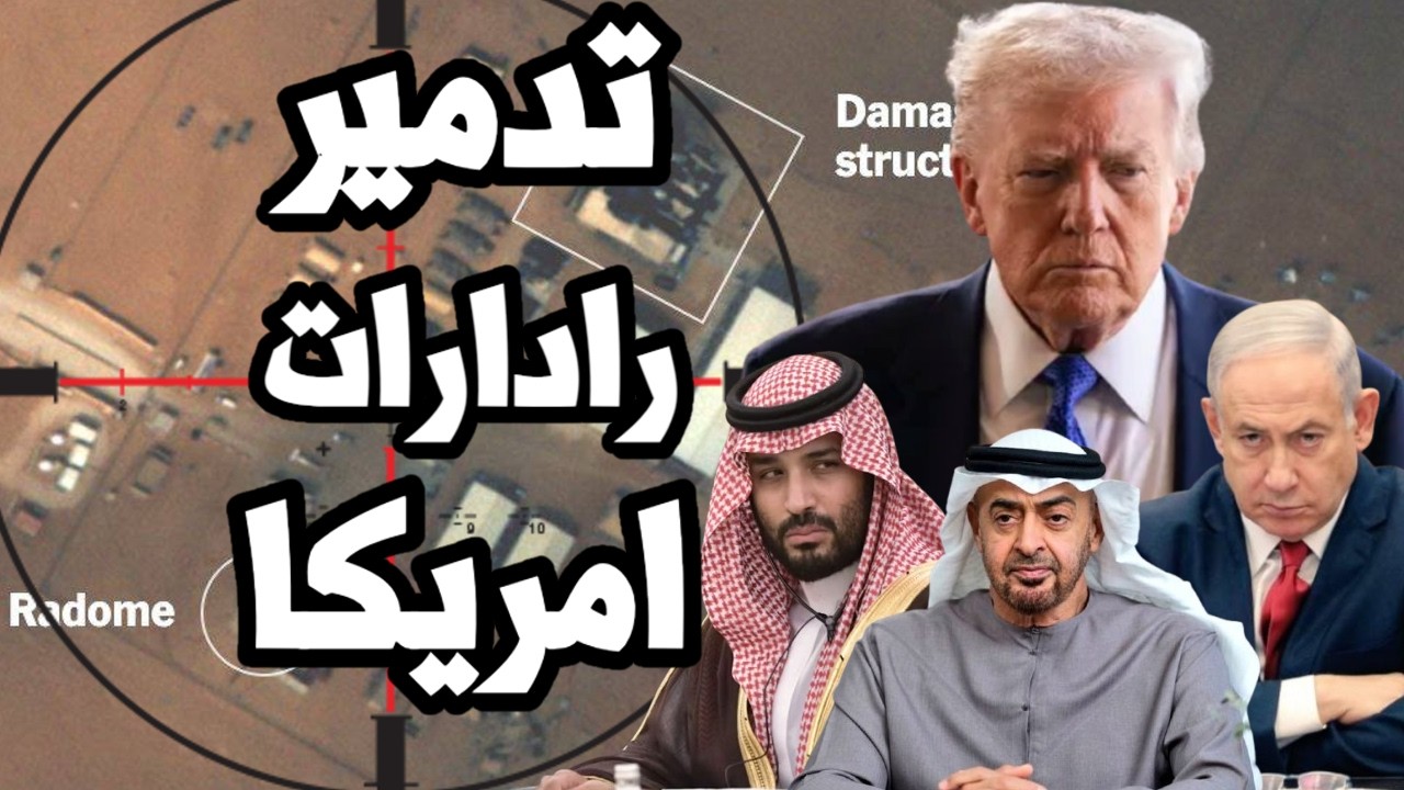 ايران تدمر الرادارات الامريكية في الخليج وتستهدف تركيا بالصواريخ وترامب يتخ