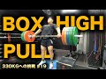 何気ない日常、日々進化するセンパイ。ボックスハイプル/ボックススクワット【Toshiki Yamamoto Back Squat 330KGへの挑戦 強化19日目】