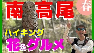 What?! Is this also Tokyo? Let's go to Minami-Takao, the hidden gem of Mount Takao!