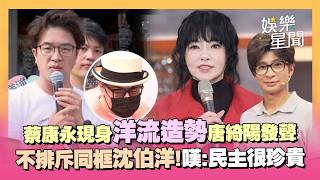 蔡康永現身洋流造勢！唐綺陽發聲力挺「民主社會很珍貴」：不排斥同框沈伯洋 被問〈熱吵店〉逸祥爭議「他只是接通告」｜三立娛樂星聞