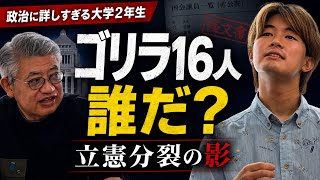 【合流見送り】“ゴリラ16人”は誰だ？政治に詳しすぎる大学2年生が読んだ立憲の