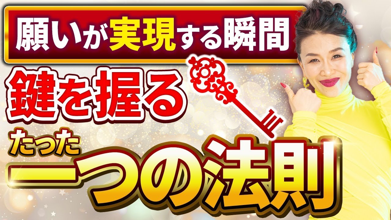 未来への鍵を握るたった一つの法則願いが実現する瞬間❗