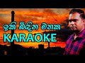 ඉකි බිඳින මතක කැරොකෙ Ikibidina Mathaka Karaoke Malinga Dayarathne