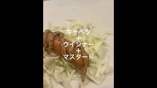 【春巻き】キャベツ・ウインナー・マスタード #料理 #簡単レシピ #春巻き