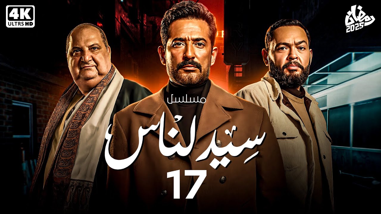 حصريا مسلسل سيد الناس الحلقة 17 | بطولة النجم عمرو سعد | رمضان 2025