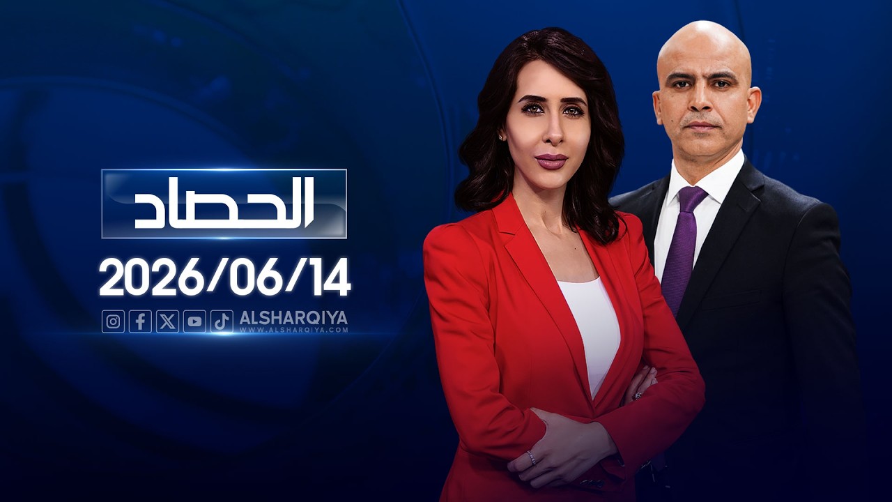 فيديو | الحصاد الاخباري | 14-06-2026