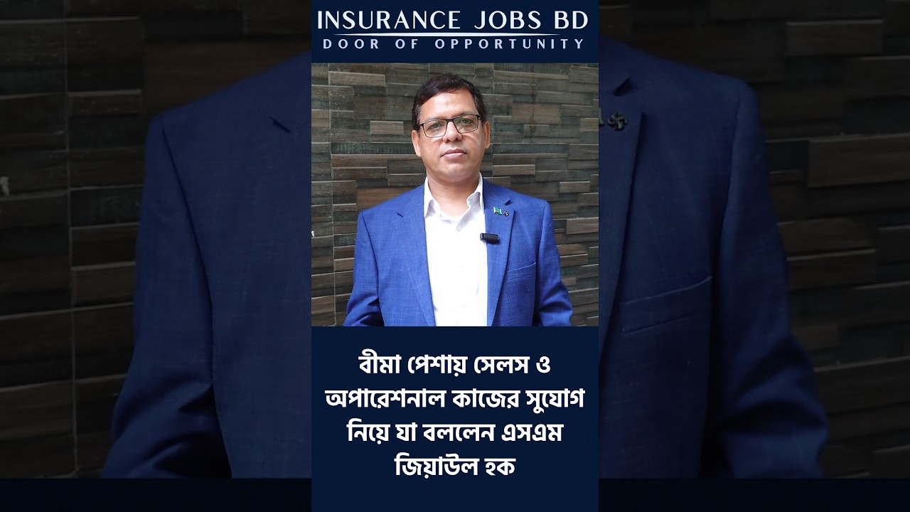 বীমা পেশায় সেলস ও অপারেশনাল কাজের সুযোগ নিয়ে যা বললেন এসএম জিয়াউল হক