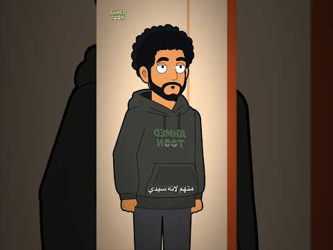 إنصدم القاضي 😂 #انيميشن