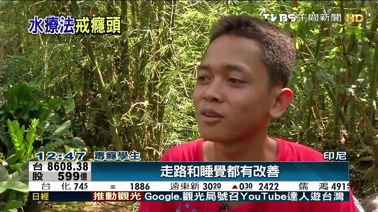 印尼推水療戒毒 高溫逼汗幫忙排毒