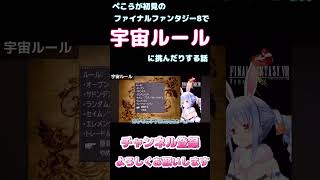 【しらかミーム】ぺこらが初見のファイナルファンタジー8で宇宙ルールに挑んだりする話【ホロライブ】8/9 #hololive #ホロライブ #shirakameme #兎田ぺこら