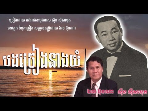 បងច្រៀងនាងយំ - ស៊ីន ស៊ីសាមុត / Bong Chreang Neang Yum - Sin Sisamouth