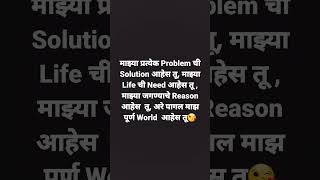 Marathi Love Quotes for Husband#lovestatus #shorts