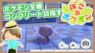 【寝る前にぽこあポケモン】全種類コンプリートを目指す初見プレイ（ちょっと作業）