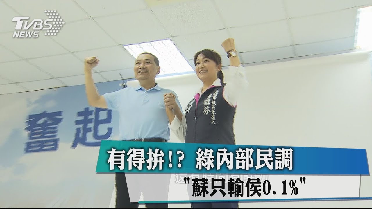 有得拚? 綠內部民調「蘇只輸侯0.1%」