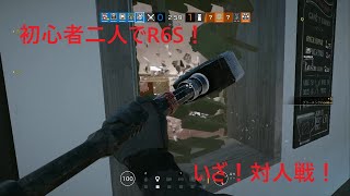 初心者二人でクイックマッチに挑戦！[レインボーシックスシージ]