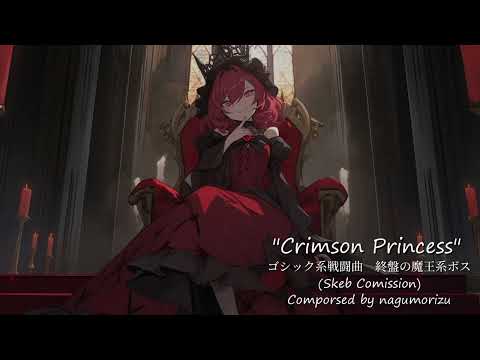 【Skeb Comission】ゴシック系戦闘曲　終盤の魔王系ボスのテーマ『Crimson Princess』