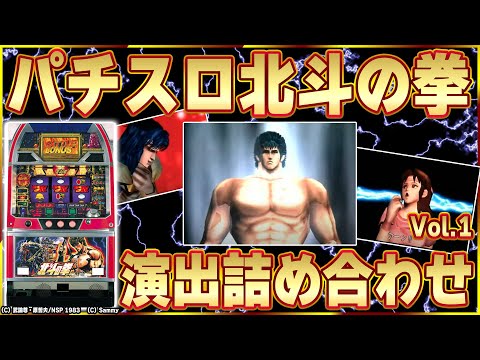 パチスロ北斗の拳の動画