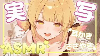 【🔴 実写ASMR】 コショコショ話であま～い時間過ごしませんか？💛耳かき/ささやき/タッピング/ #earcleaning #whispering  #asmr 【木乃実たると】
