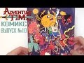 Время Приключений комикс выпуск 10 / Adventure Time comic 10 