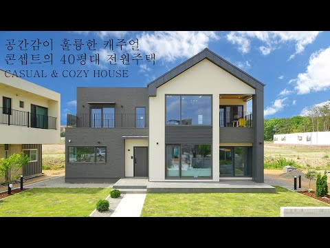 [김포 주택전시장] 공간감이 훌륭한 캐주얼 콘셉트의 40평대 전원주택