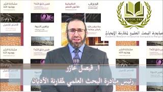 إعلان النسخة الإلكترونية لكتاب: براهين وجود الله 2019 image