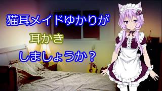 【ASMR】猫耳メイドゆかりが耳かきしましょうか？【結月ゆかり】