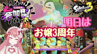 【スプラ３】初見さん大歓迎🎀参加型❣❣明日はお嬢３周年✨