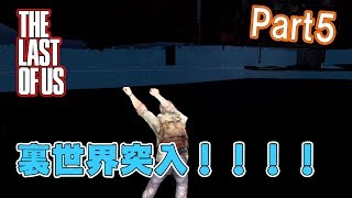 ジョエル君裏世界へ！The Last of Us Part5【サバイバル実況】