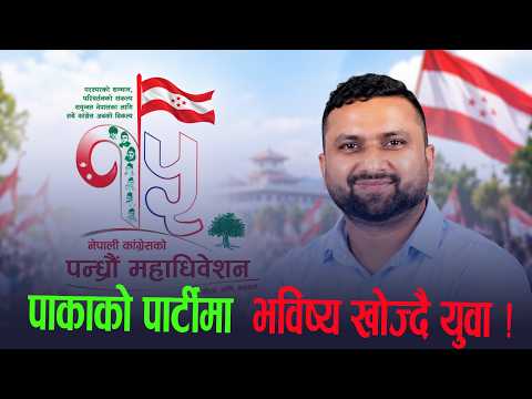 जेनजी आन्दोलनपछि  कांग्रेस नेतृत्वमा युवा :  सुशील भट्ट  ।