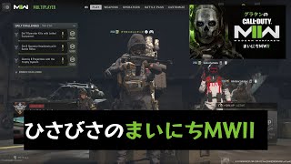 【グラタンのまいにちMWII】引っ越し落ち着いたので実況再開します！