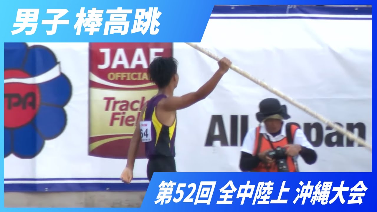 男子 棒高跳 【2025 沖縄全中】