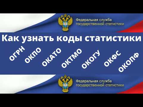 Как узнать ОКПО, коды статистики ОКАТО, ОКТМО, ОКОГУ, ОКФС, ОКОПФ