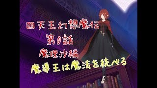 「ゆっくり茶番劇」四天王幻想魔伝 第0話 魔理沙編