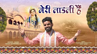 Meri Ladli Hai — मेरी लाडली हैं - भजन devotional song