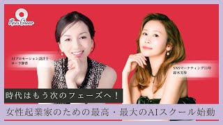 【5月19日】「『時代は、もう次のフェーズへ』女性起業家のための最高・最大のAIスクール始動します！」