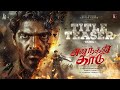 ANANTHAN KAADU - Official Title Teaser (TAMIL) | Arya | Jiyen Krishnakumar | Murali Gopy