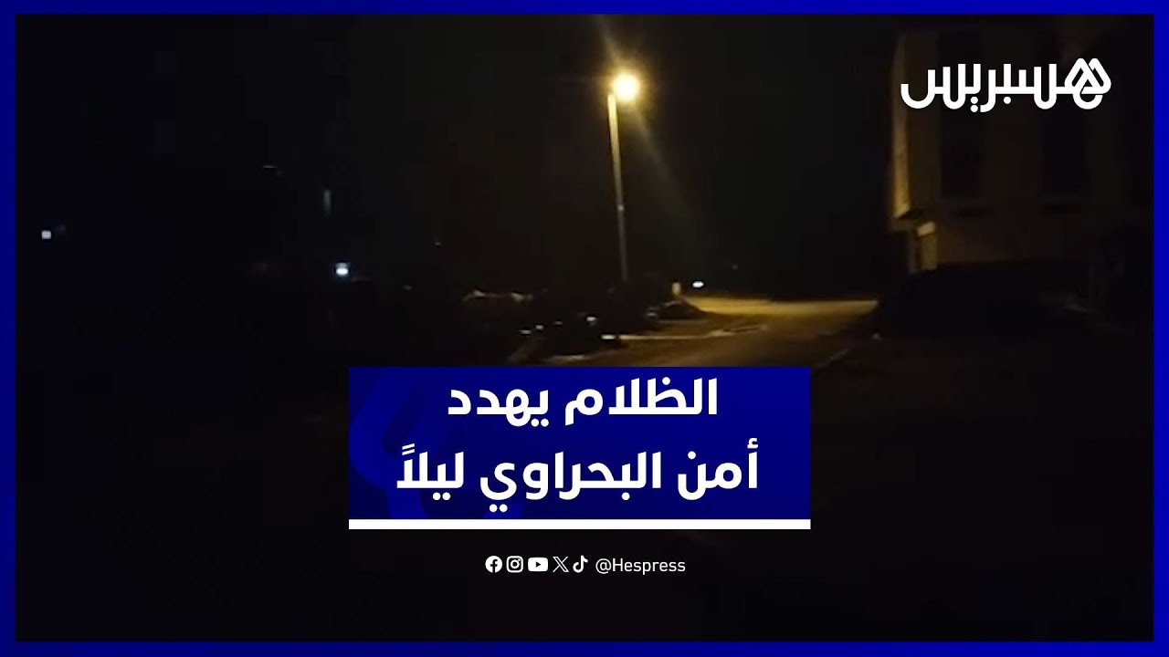 غياب الإنارة يعرض السكان للخطر بسيدي علال البحراوي thumbnail