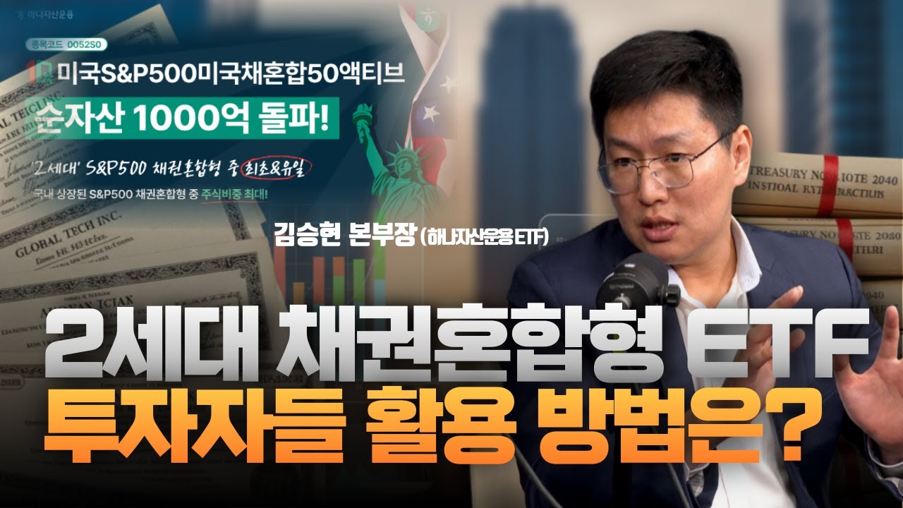 늘어나는 2세대 채권혼합형 ETF, 투자자들의 활용 방법은? (김승현 하나자산운용 ETF 본부장) [왓츠유어ETF]