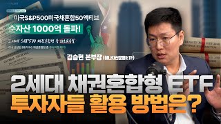 늘어나는 2세대 채권혼합형 ETF, 투자자들의 활용 방법은? (김승현 하나자산운용 ETF 본부장) [왓츠유어ETF]