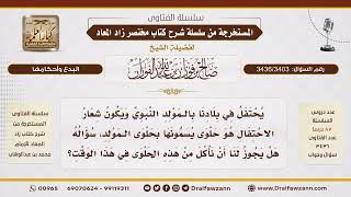 [3436/3403] حكم الأكل من حلوى المولد النبوي والمشاركة في الاحتفال