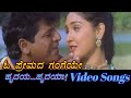 Oh Premada Gangeye - Hrudaya Hrudaya - ಹೃದಯ ಹೃದಯ - Kannada Video Songs