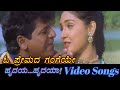 Oh Premada Gangeye Hrudaya Hrudaya ಹೃದಯ ಹೃದಯ Kannada Video Songs