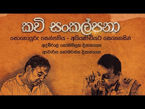 kavi Sankalpana (කවි සංකල්පනා) - Harshana Dissanayake | Saman Lenin