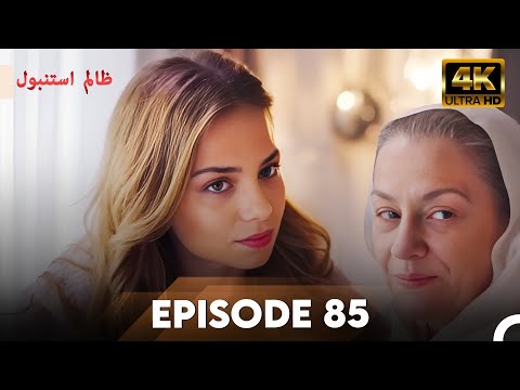 Cruel Istanbul in 4K | Episode 85 | ظلم استنبول | Urdu Dubbed