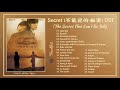 [Full Album] Secret (2007) OST | 不能说的·秘密 (The Secret That Can't Be Told) | Secret 2007-Taiwan OST