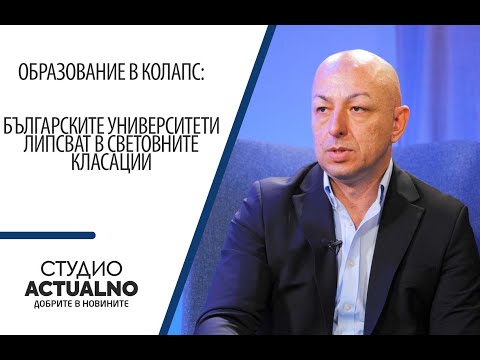 Образование в колапс: Българските университети липсват в световните класации (ВИДЕО)