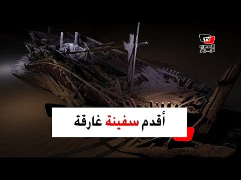 اكتشاف أقدم سفينة غارقة في التاريخ.. قبل ميلاد المسيح