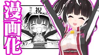 【新人Vtuber】4コマ漫画化！【比良坂もみじ】