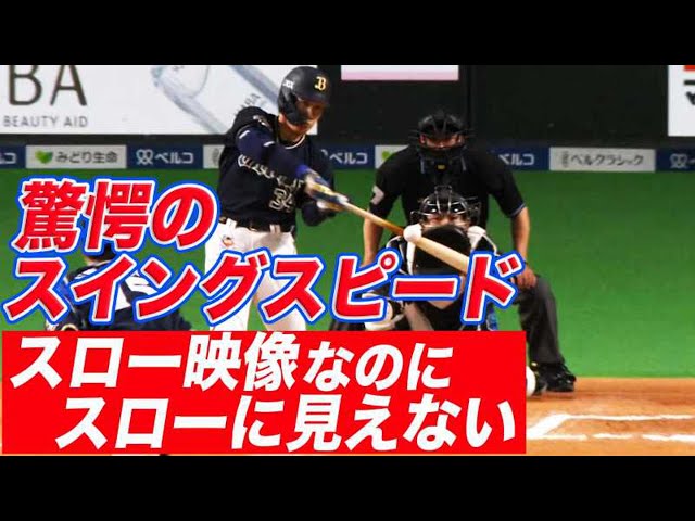 【驚愕のスイングスピード】バファローズ・吉田正 スロー映像なのにスローに見えない今季5号!!