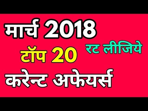 TOP 20 CURRENT AFFAIRS MARCH 2018, रट डालो, | Current affairs 2018 | March Current affairs 2018 |